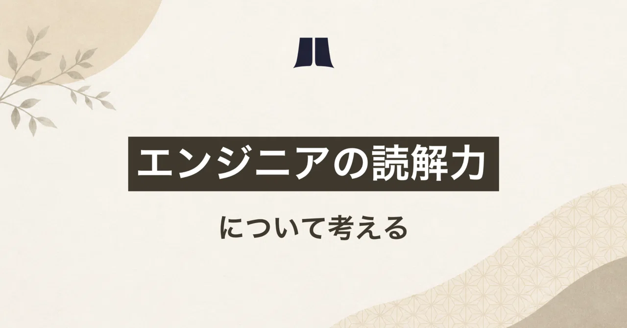 「エンジニアの読解力」について考える | 分析屋