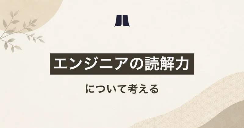 「エンジニアの読解力」について考える