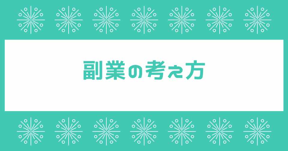 副業解禁時代に備えたお金の稼ぎ方 Yabechon Note