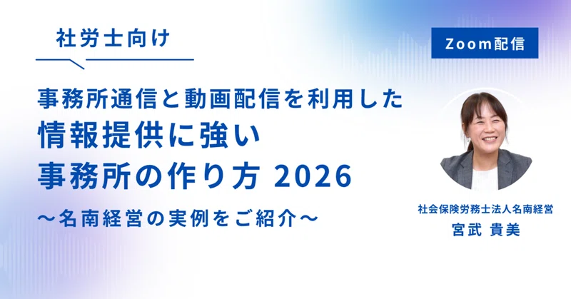 《10/15 Zoom配信》情報提供に強い事務所の作り方セミナー受付開始