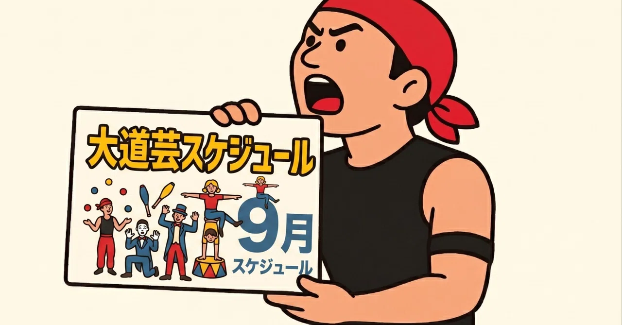 2026年9月の公開スケジュール｜大道芸人オマールえび