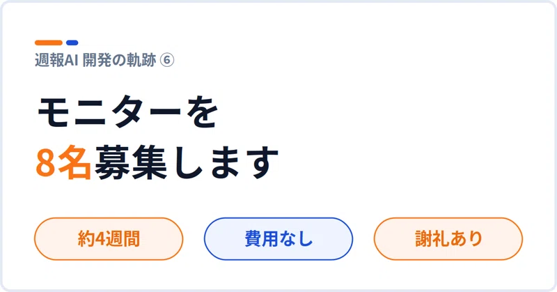 note記事: 週報AIの有償モニターを8名募集します