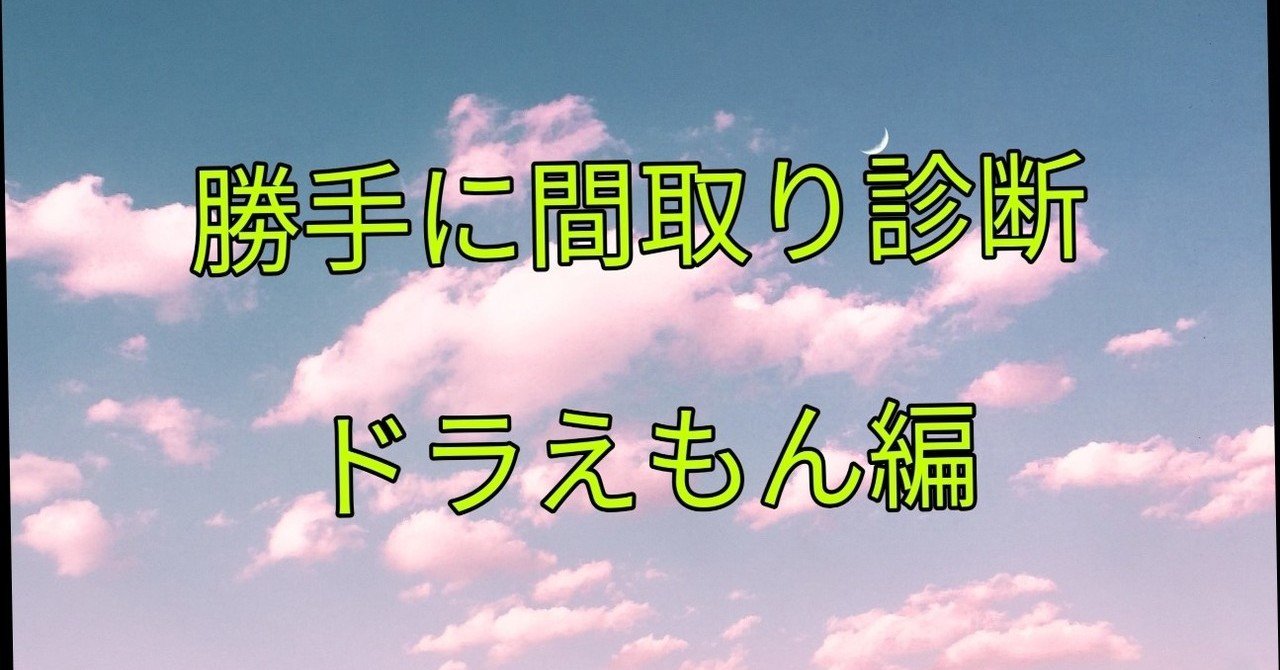 ドラえもんの野比家の間取りを診断してみた Takumi Note