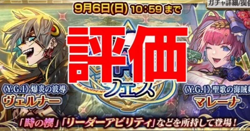 《Y.G.1》爆炎の波導ヴェルナー&《Y.G.1》聖歌の海賊姫マレーナの評価