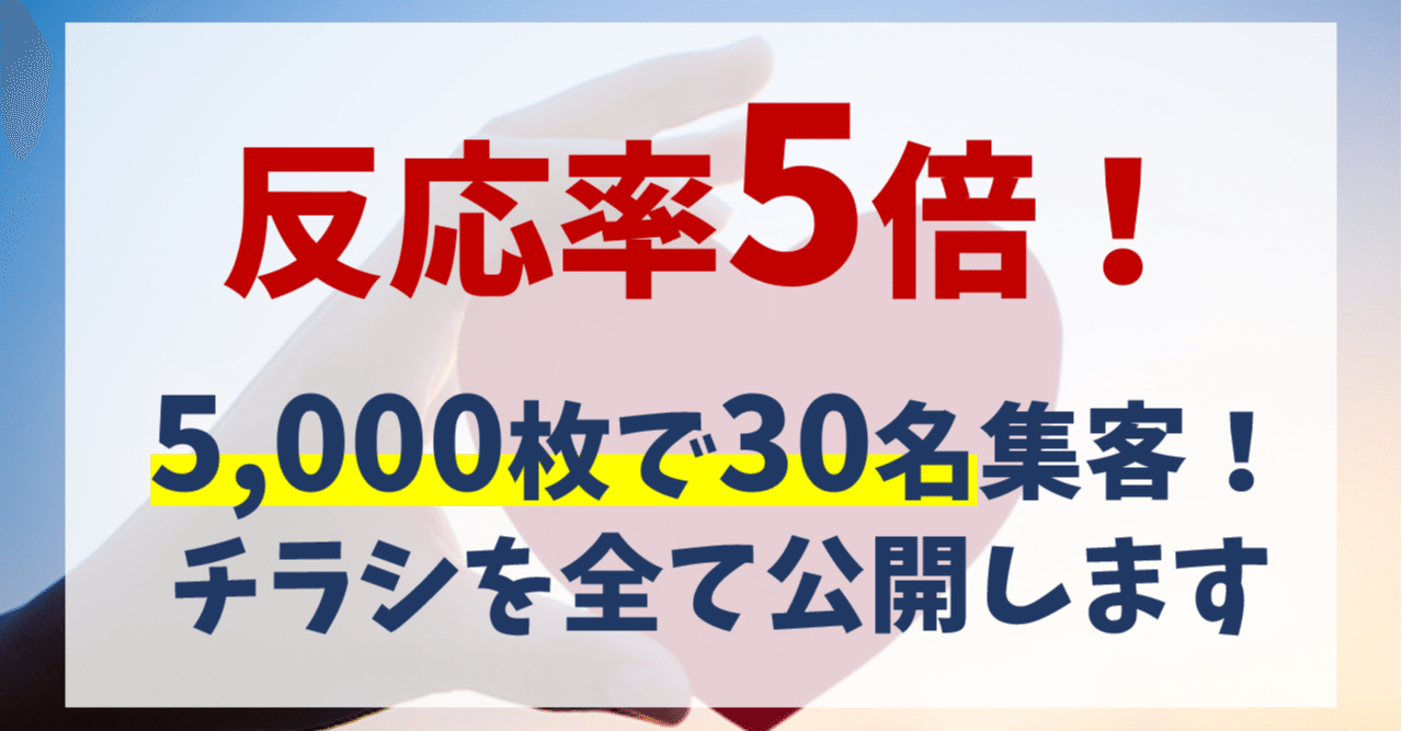 データあり 5 000枚で問い合わせ30名 治療院のチラシ集客について考える 実例 鈴木むつよ 3坪治療院 Note