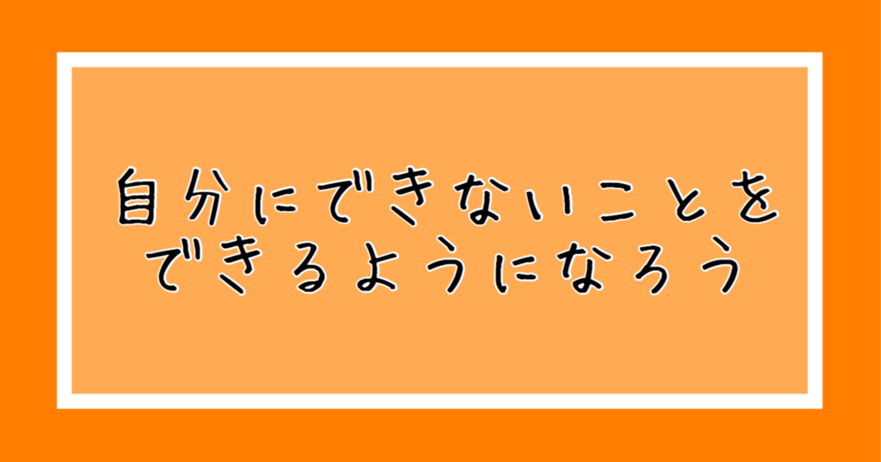 成功したいなら自分にできないことをやれ 独り言モーニング たまくわ Note