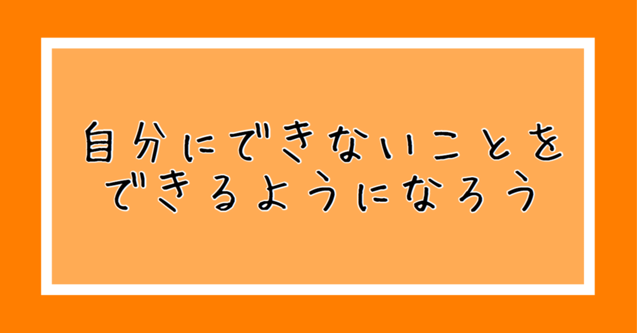 成功したいなら自分にできないことをやれ 独り言モーニング たまくわ Note