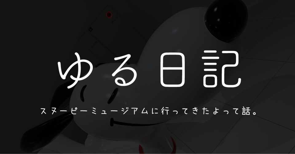 スヌーピーミュージアムに行ってきたよって話 ゆったん Note