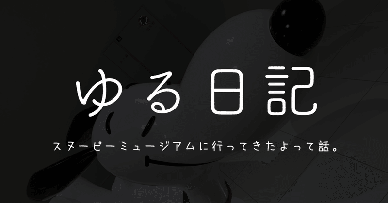 スヌーピーミュージアムに行ってきたよって話 ゆったん Note
