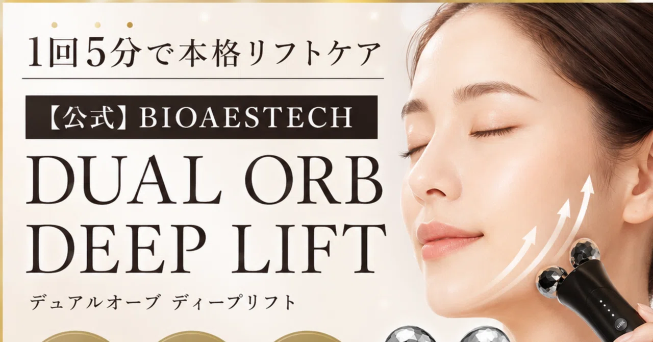新常識】たるみケアは「深層筋」へアプローチ。BIOAESTECH「デュアル