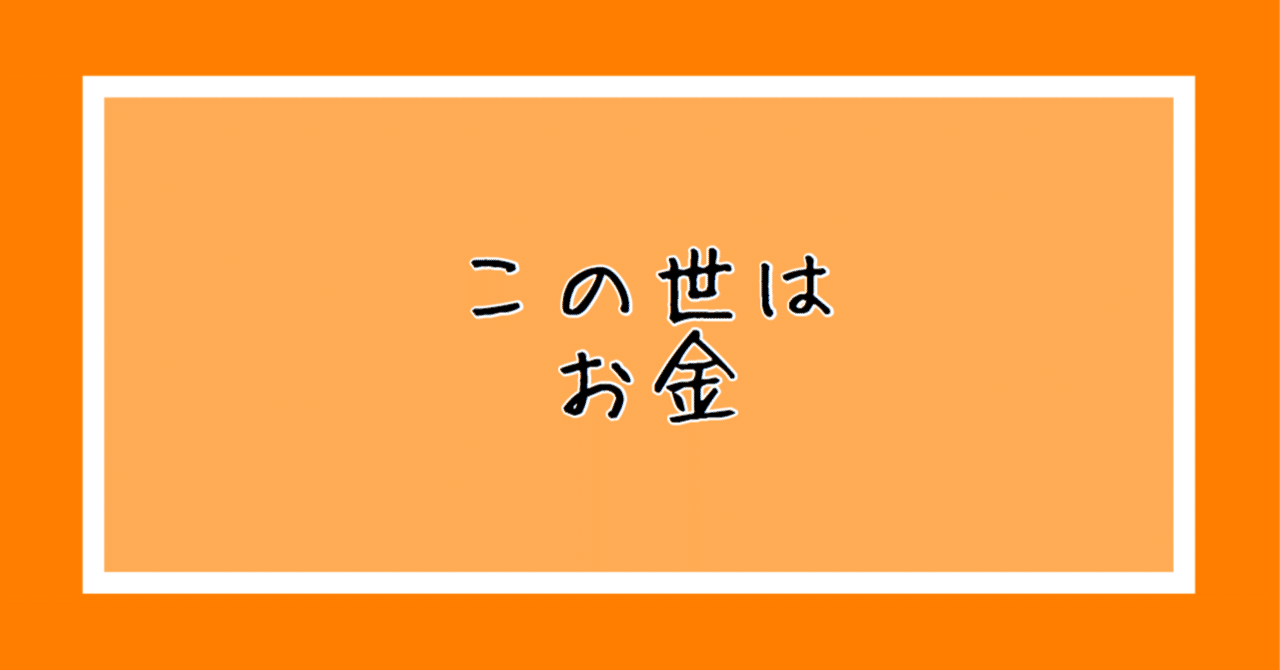この世はお金 独り言モーニング たまくわ Note