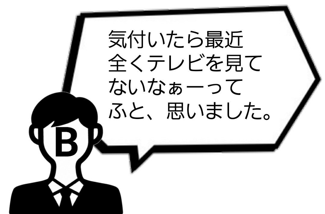 あれ 最近テレビを全く見てない とある会社の平社員 Note