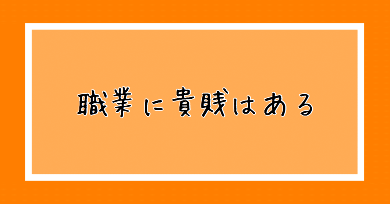 職業に貴賎があることを無能は知らない 独り言モーニング たまくわ Note