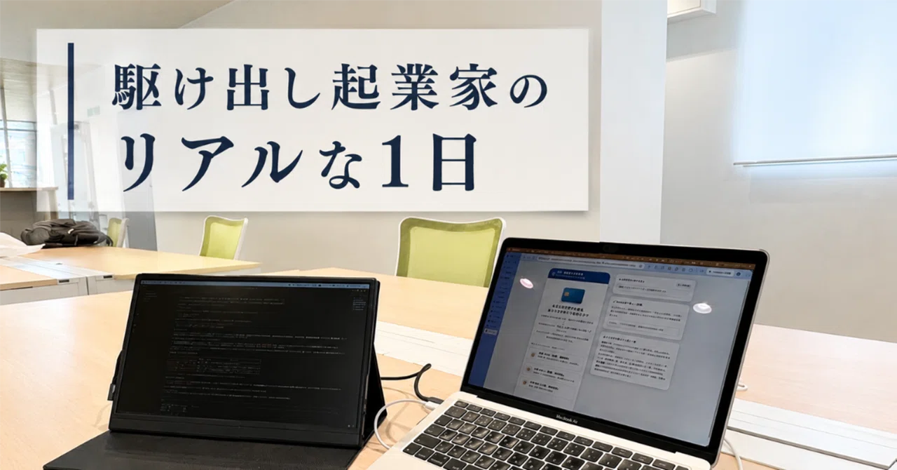 駆け出し起業家のリアルな1日