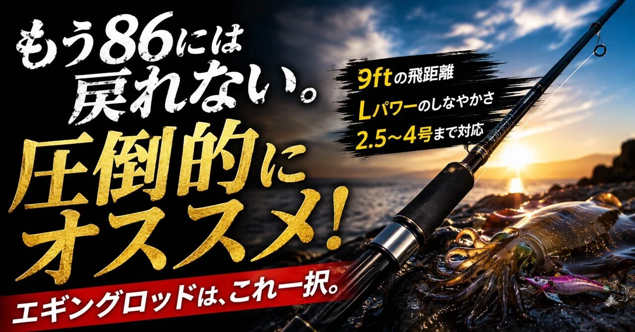 エギング】もう86には戻れない。圧倒的にオススメしたいエギングロッド