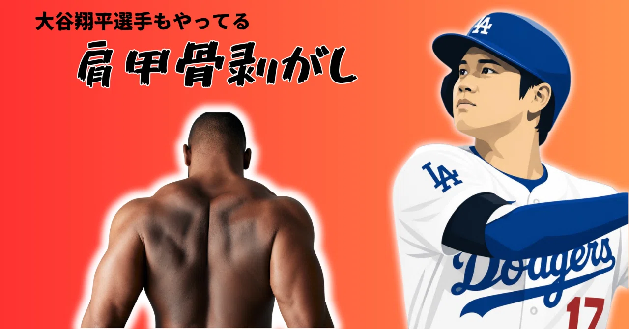 大谷 翔平 肩 甲骨
