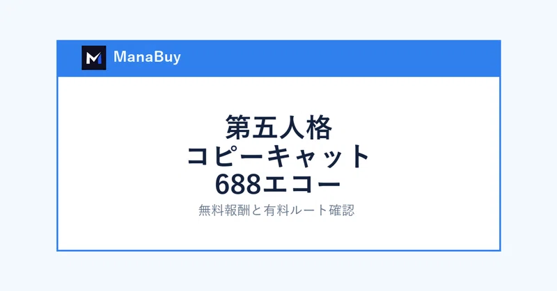 688エコーを使う前に。第五人格コピーキャット新イベントの見方