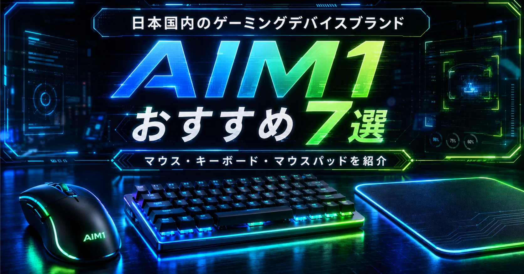 日本国内のゲーミングデバイスブランドAIM1おすすめ7選｜マウス