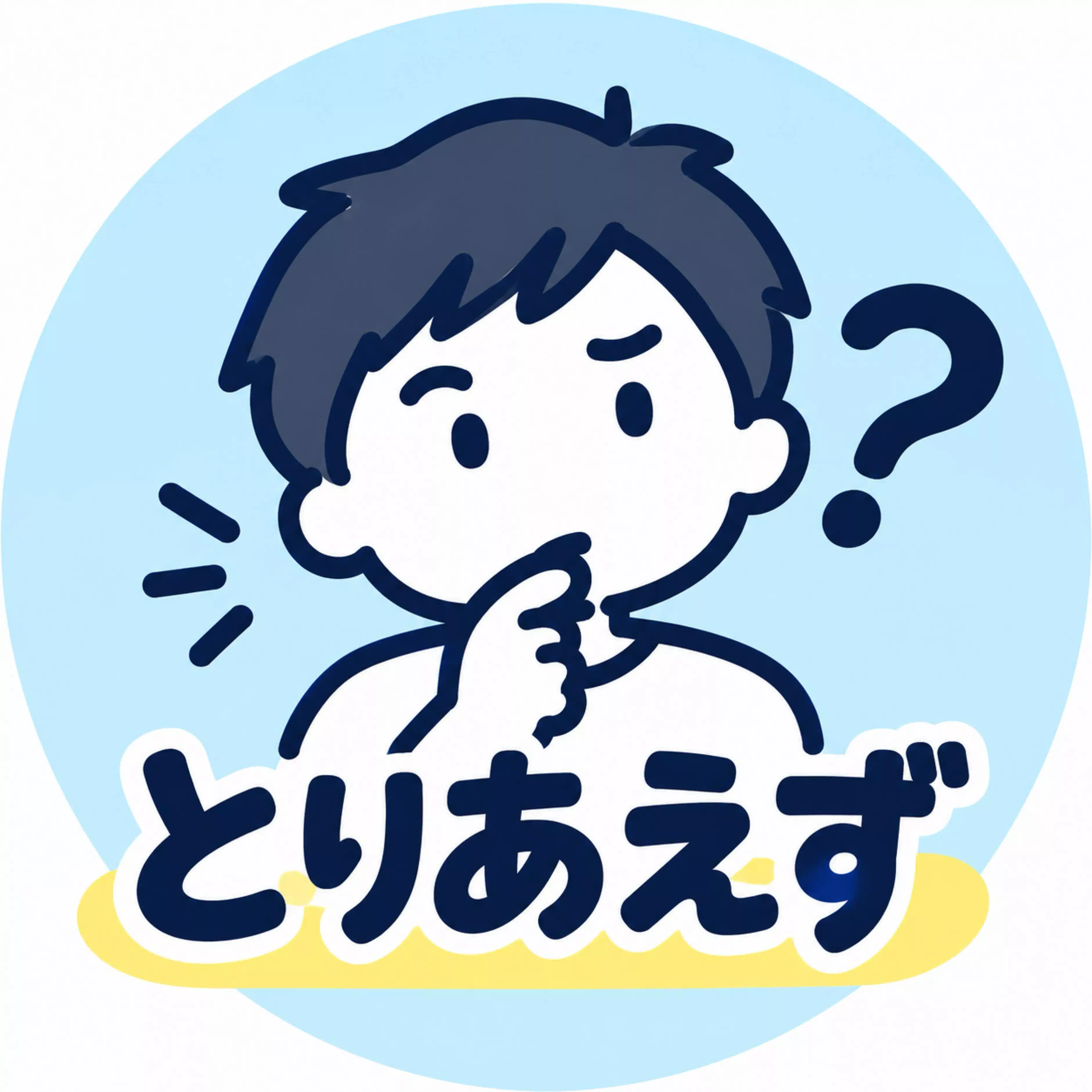 とりあえず調べる人