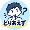 とりあえず調べる人