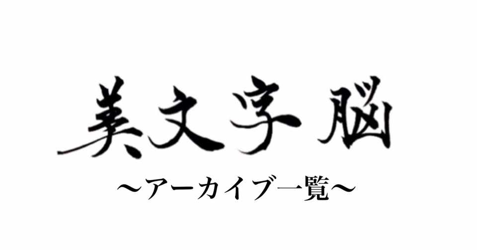 美文字脳講座 アーカイブ一覧 ふみか 中学生で書道師範 Note