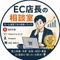 ECモール運営の相談室