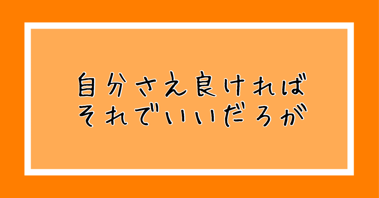 自分さえ良ければそれでいいのか 良くね 独り言モーニング たまくわ Note