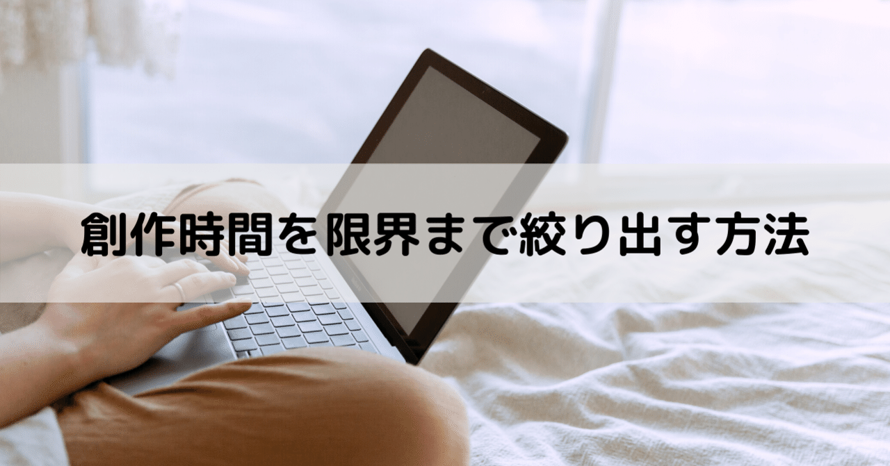 創作時間を限界まで絞り出す方法 肥前文俊 ラノベ作家 note