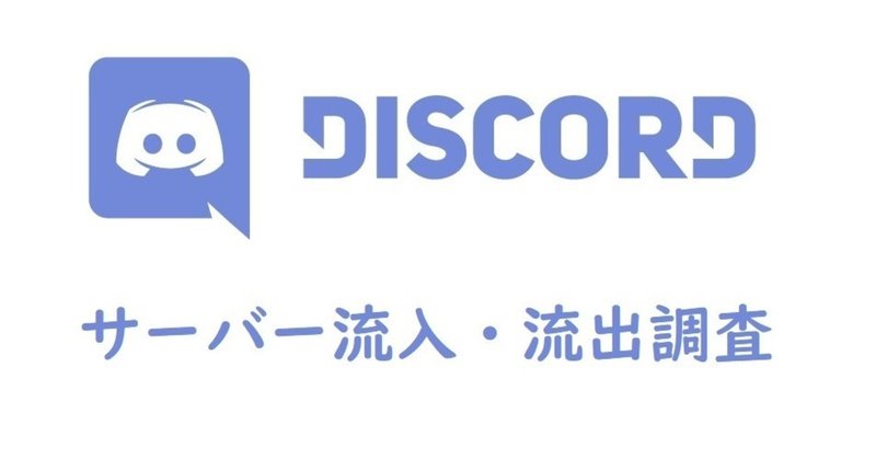Discord サーバー流入 流出調査 Onigirialga Note