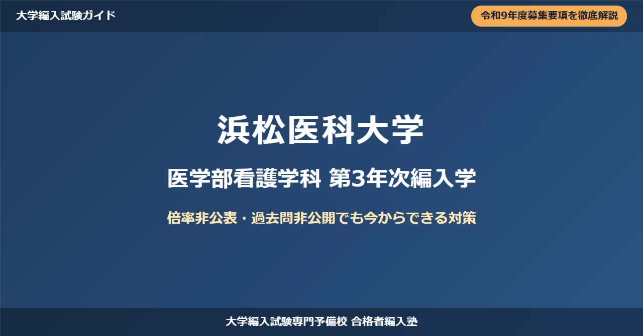 浜松医科大学医学部学士編入試験　過去問2020年〜2024年実施分 浜松医科大学医学部学士編入試験 過去問2020年〜2024年実施分 浜松医科