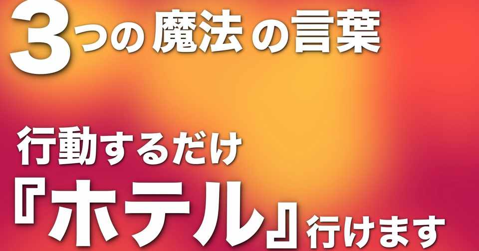 お持ち帰りできる ３つ の最強の言葉 まっちんぐお兄さん お持ち帰りyoutuber 恋愛 Sns Note