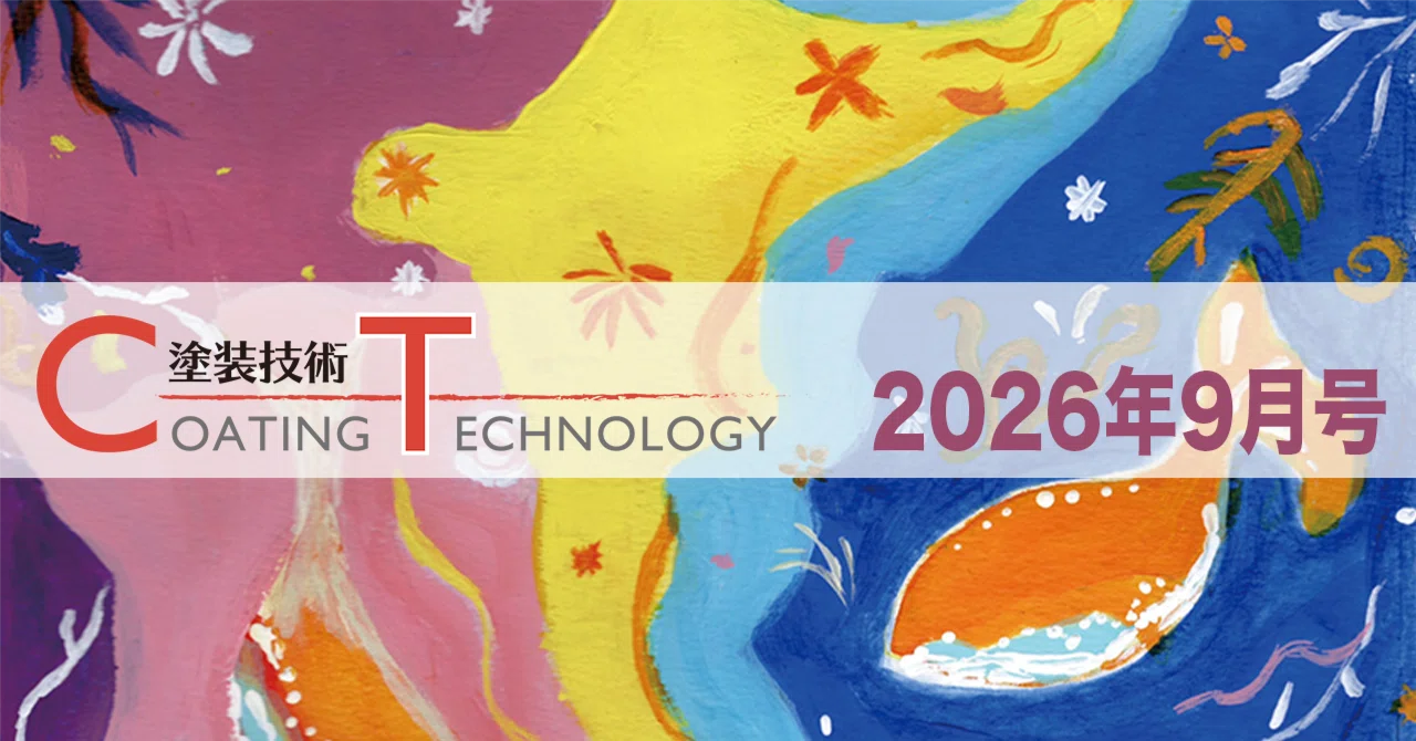 塗装技術 COATING TECHNOLOGY 2026年9月号 eyecatch