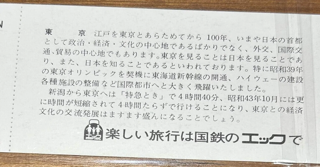エック発売1周年 記念急行券』🚅昭和43年（1968年）／日本国有鉄道