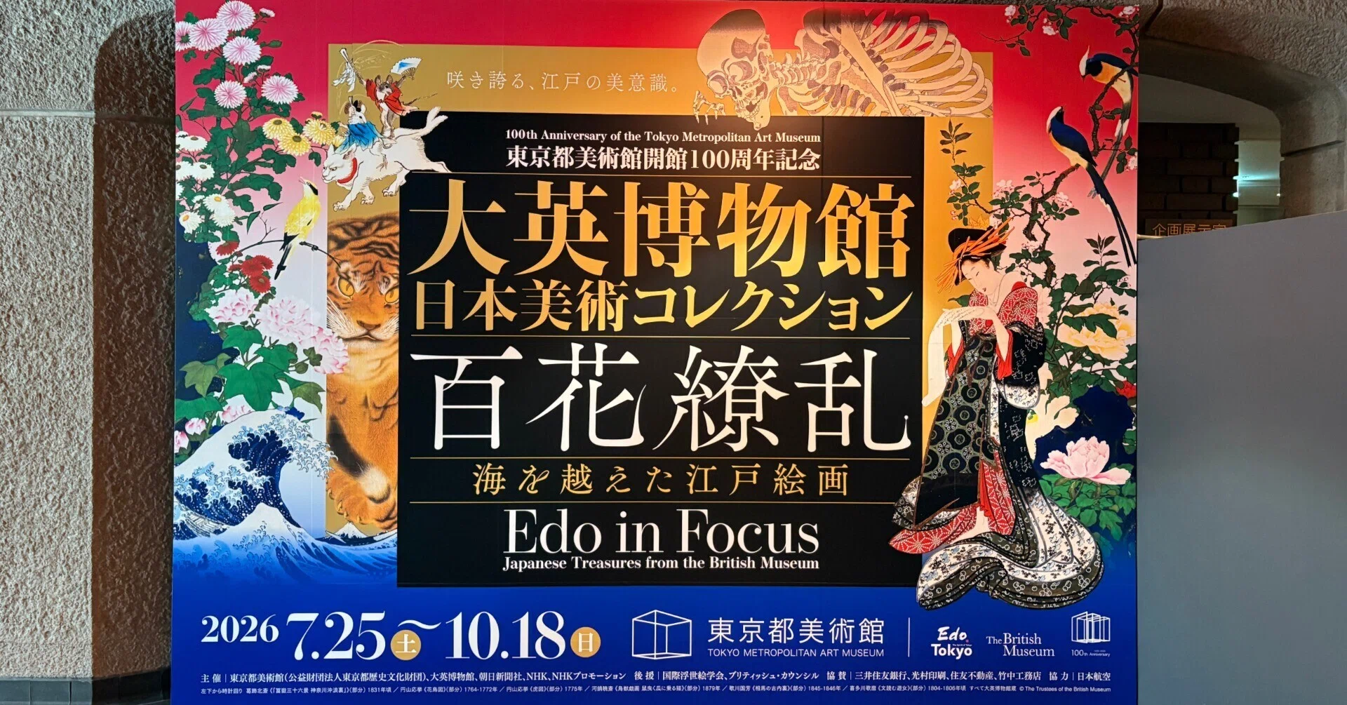 展覧会レポート】「大英博物館日本美術コレクション 百花繚乱〜海を