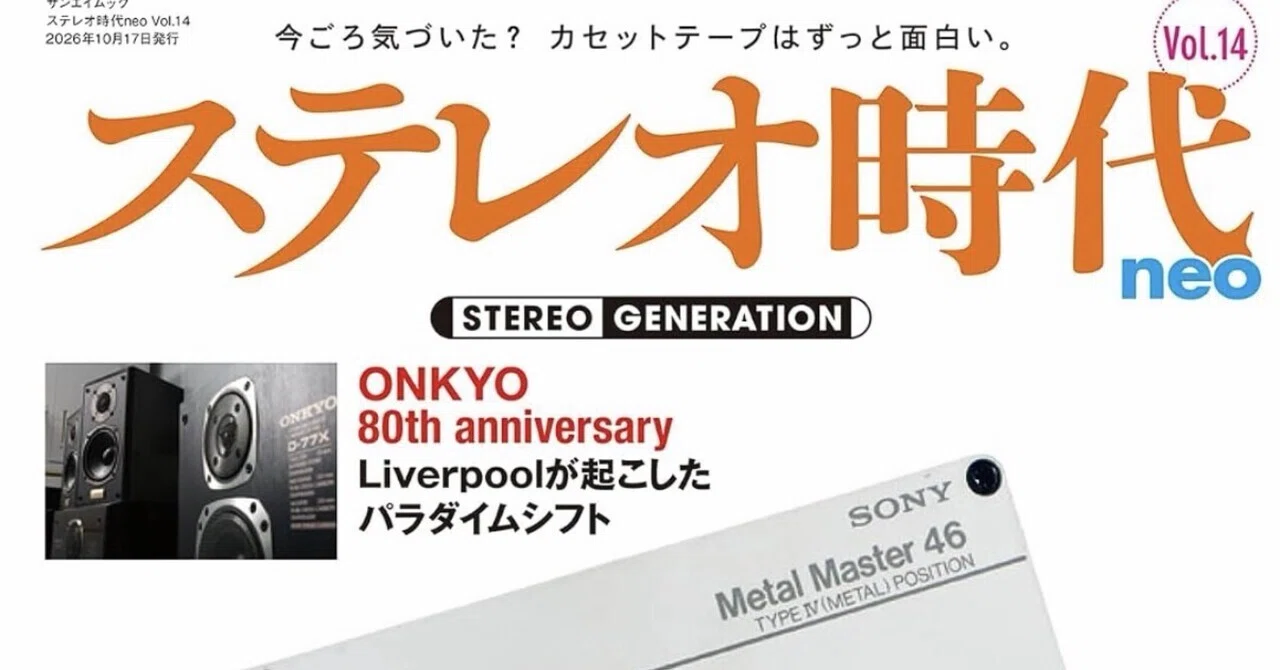 ステレオ時代neo Vol.14 サンエイムック なぜソニーは、カセットハーフ