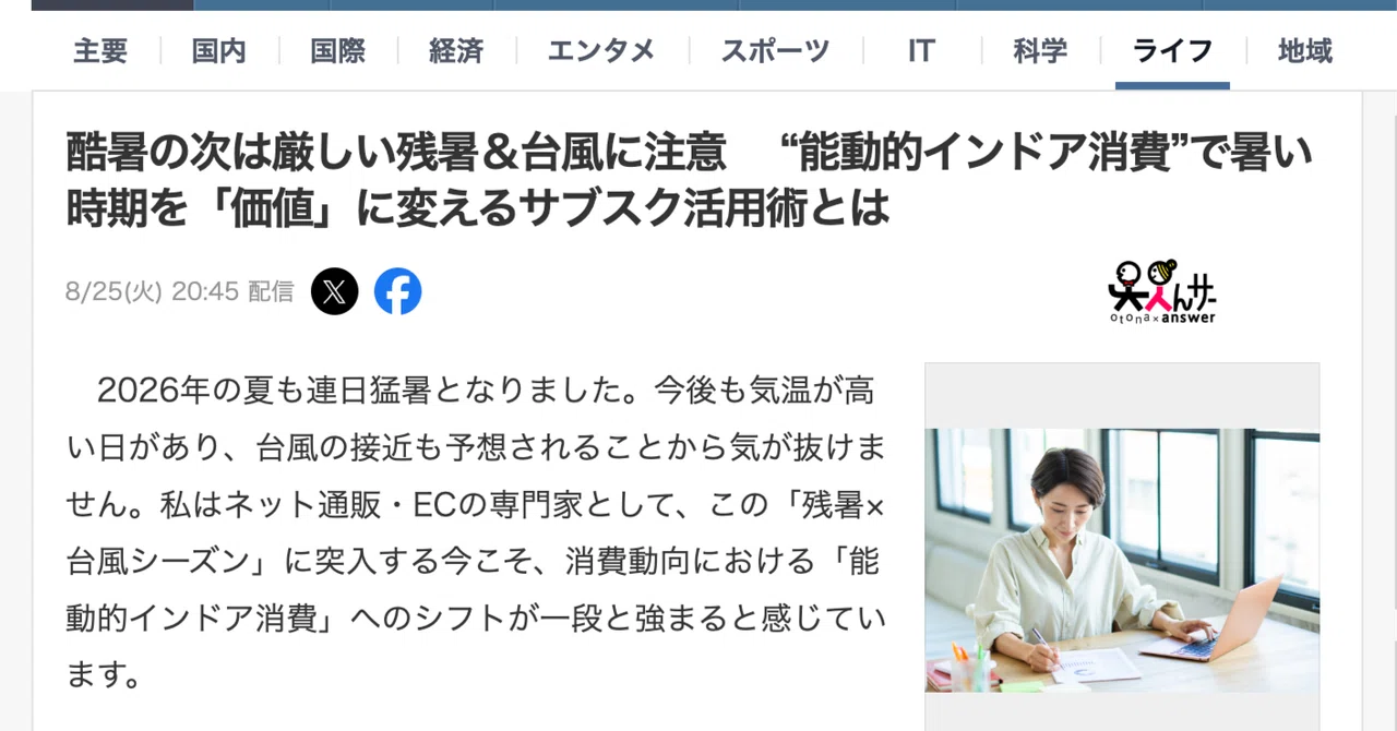 Yahoo!ニュースで紹介されました！酷暑の次は厳しい残暑＆台風に注意 　“能動的インドア消費”で暑い時期を「価値」に変えるサブスク活用術とは