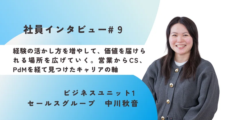 《社員インタビュー#9》経験の活かし方を増やして、価値を届けられる場所を広げていく。営業からCS、PdMを経て見つけたキャリアの軸