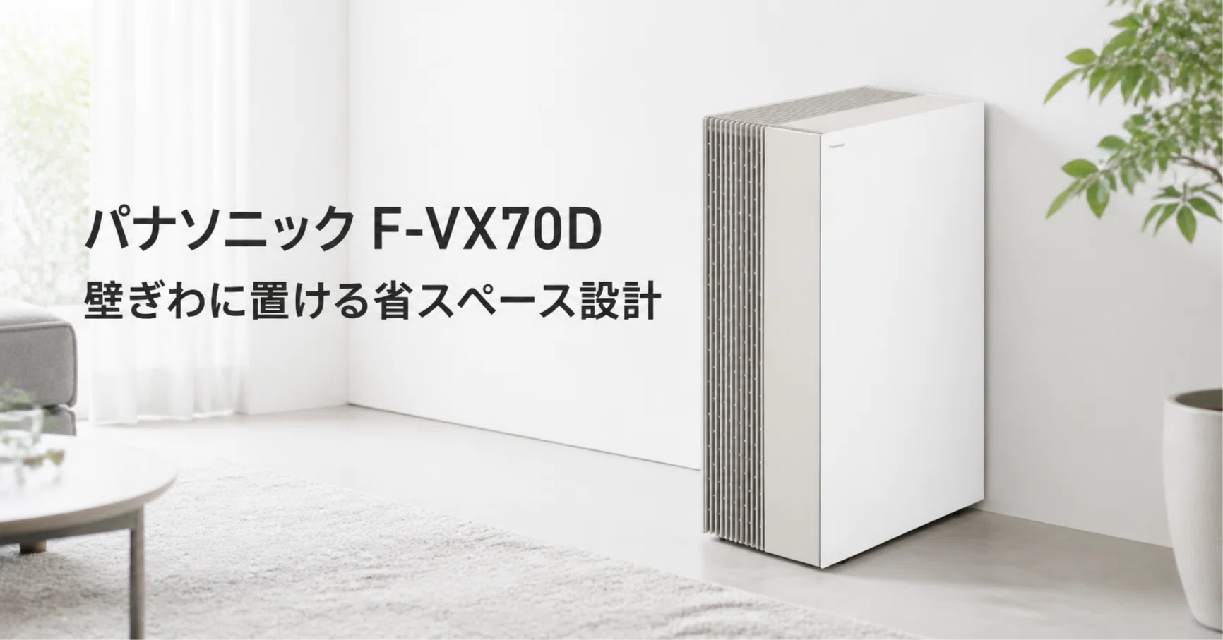 パナソニック 加湿空気清浄機 F-VX70D のレビュー・口コミ評判と特徴