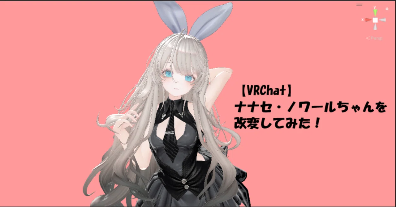 VRChat】ナナセ・ノワールちゃんを改変してみた！｜おとさん