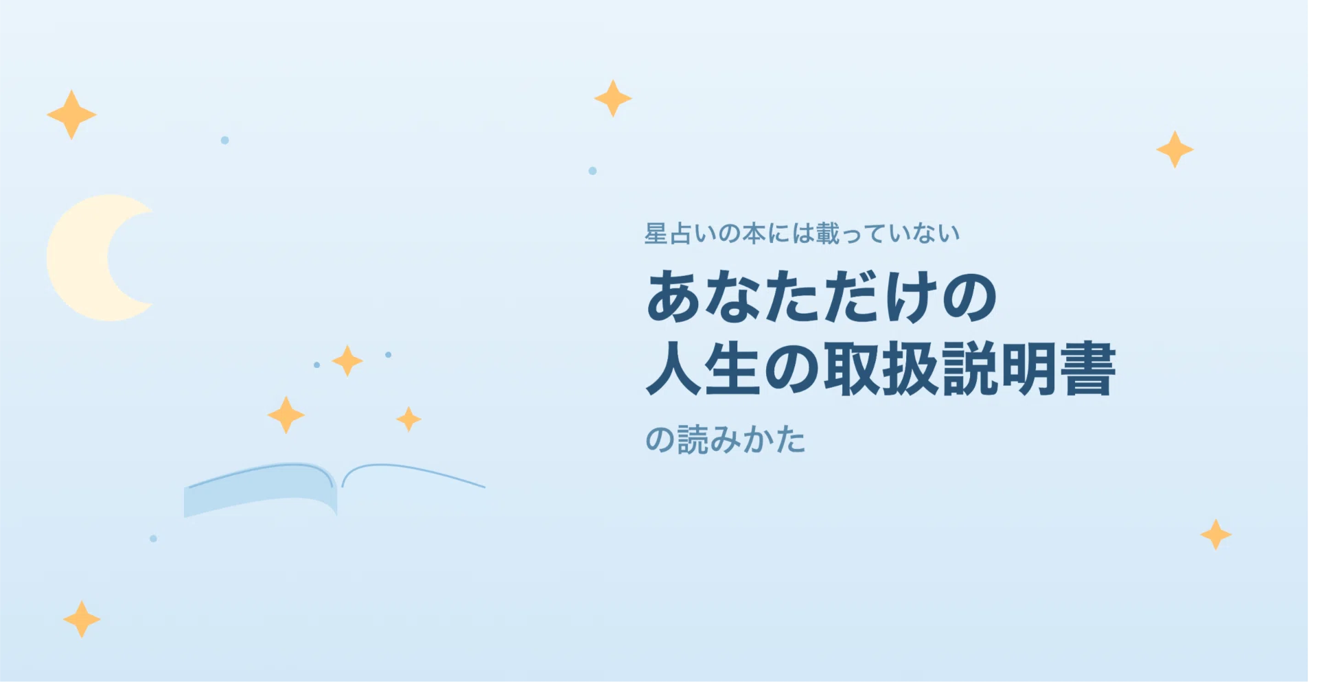星占いの本には載っていない、あなただけの「人生の取扱説明書」の読み