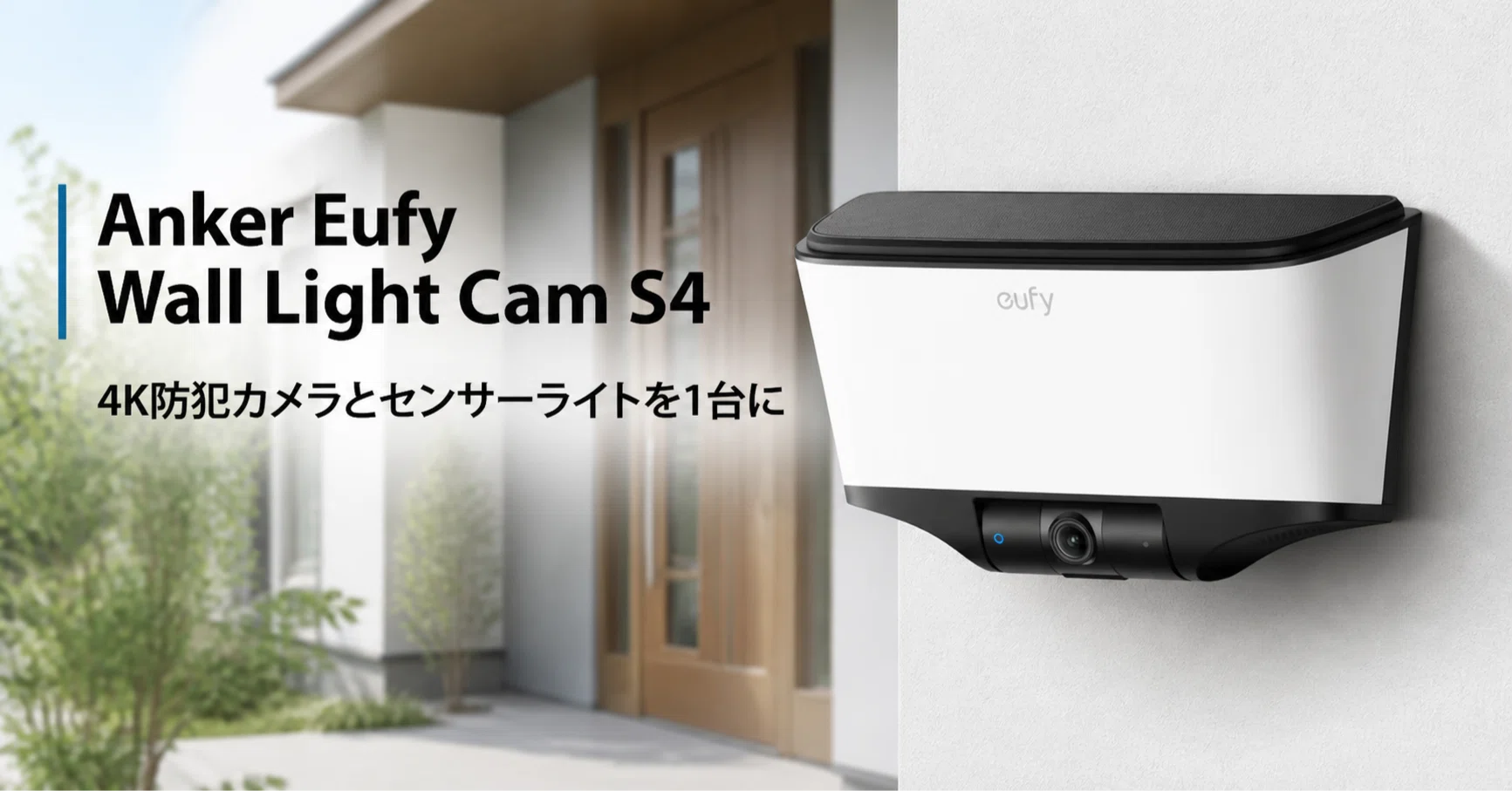 Anker Eufy Wall Light Cam S4 のレビュー・口コミ評判と特徴 4K防犯