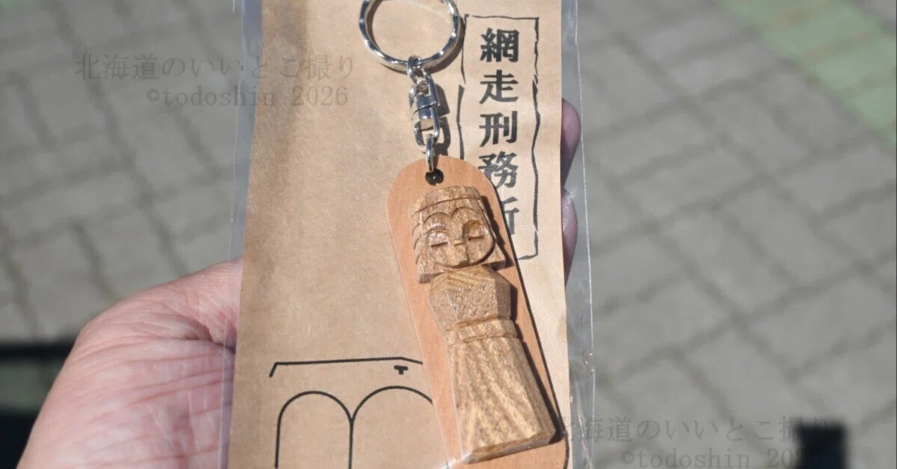 網走刑務所作業製品展示場とニポポ人形 2026年8月｜todoshin