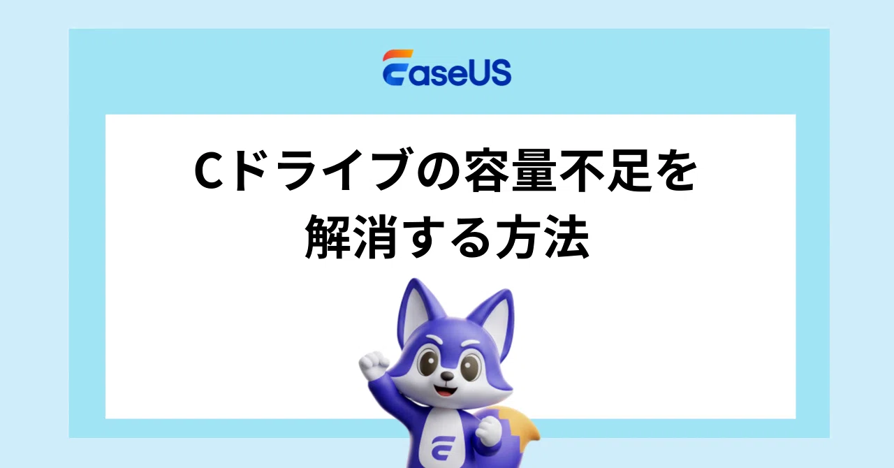 How to Resolve Low Disk Space on the C Drive｜EaseUS(イーザス)公式