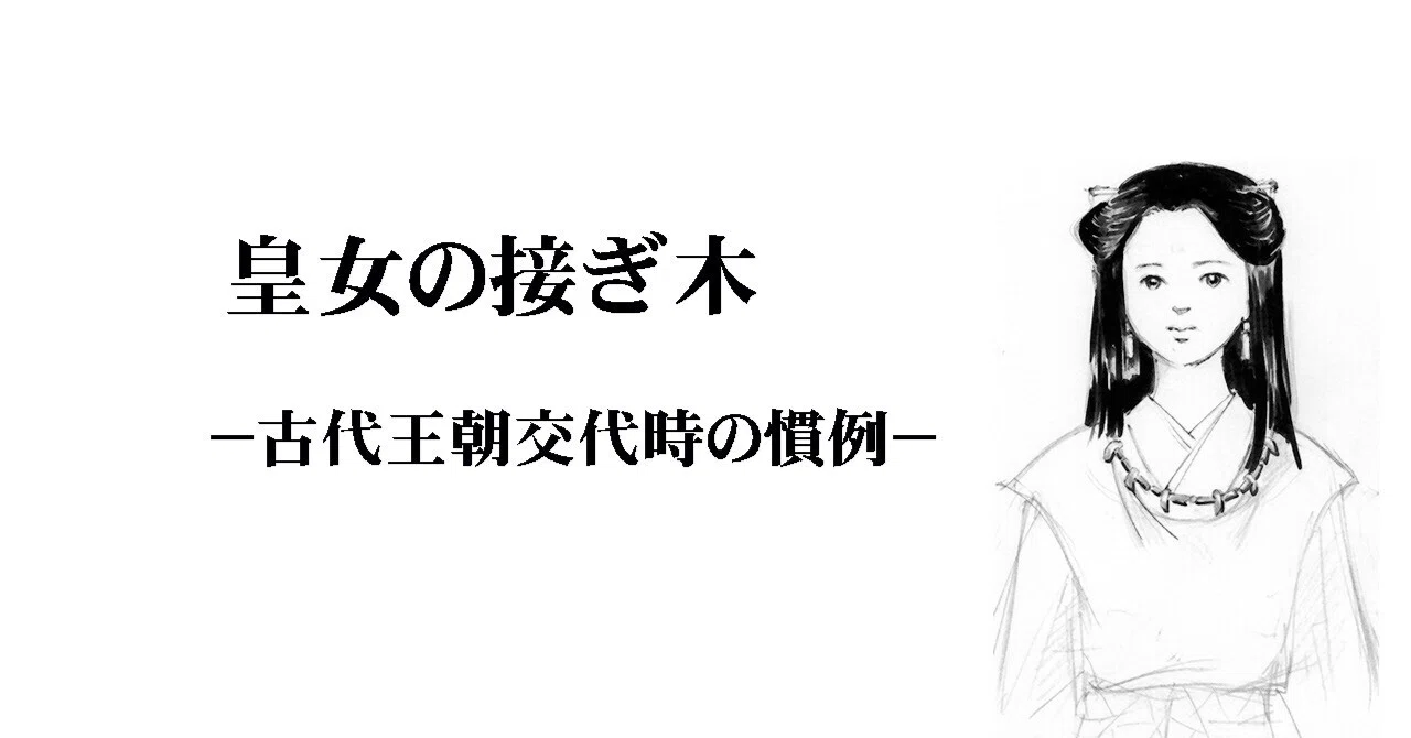 皇女の接ぎ木 −古代王朝交代時の慣例−|食神
