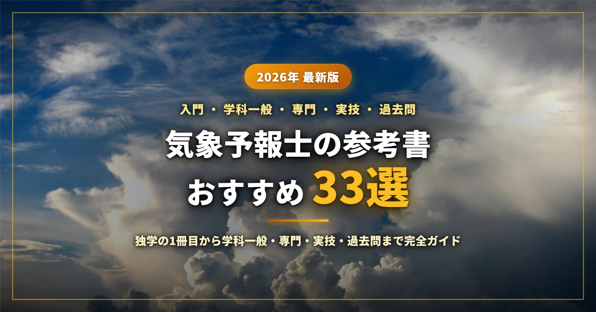 2026年最新】気象予報士の参考書おすすめ33選｜独学の1冊目から学科