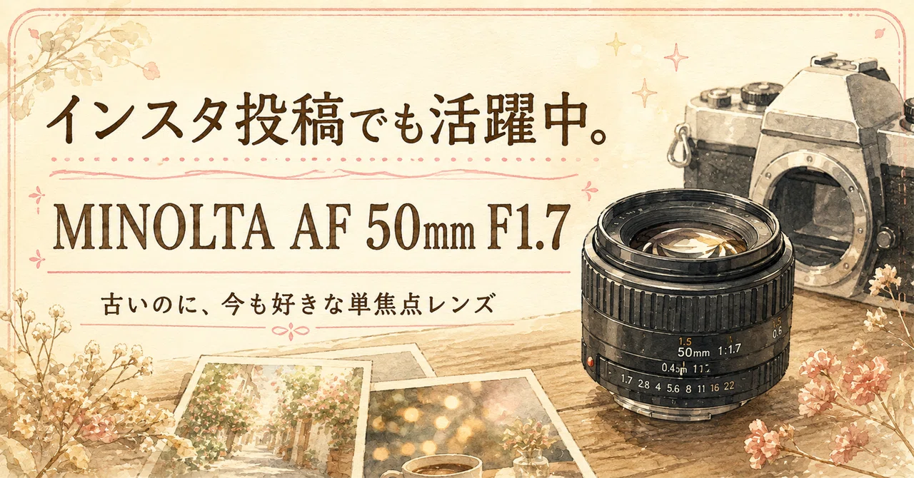 今もインスタ投稿で活躍中。MINOLTA AF 50mm F1.7という古い単焦点