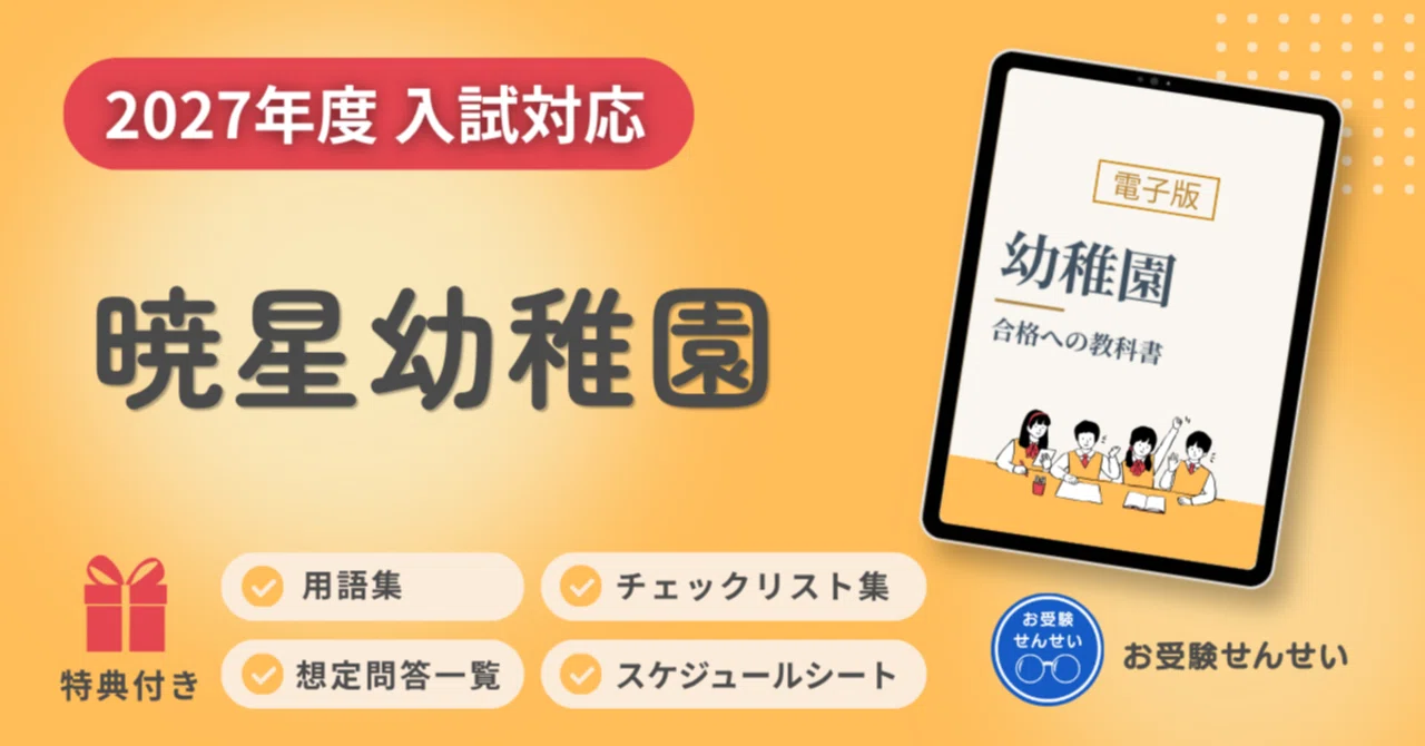 2027年度入試対応】暁星幼稚園 お受験対策ガイド｜願書の書き方｜口頭