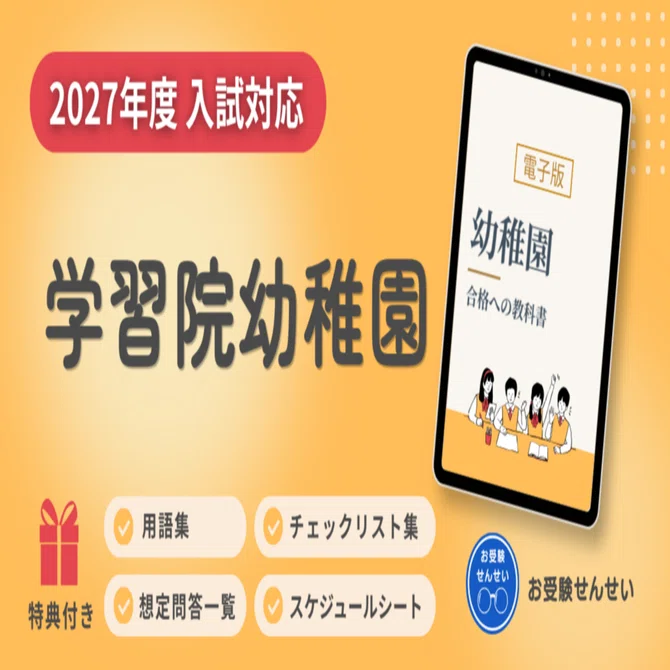 2027年度入試対応】学習院幼稚園 お受験対策ガイド｜願書の書き方