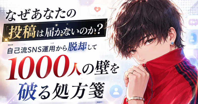 なぜあなたの投稿は届かないのか？自己流SNS運用から脱却して1000人の壁を破る処方箋