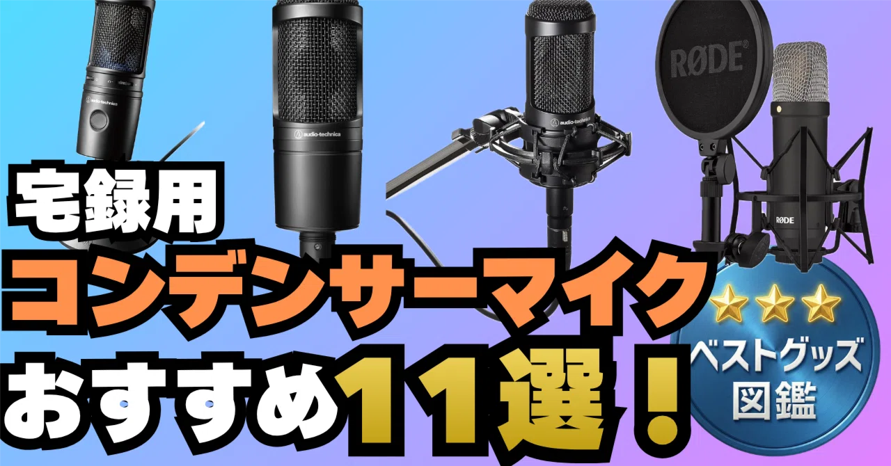 26年版】宅録用コンデンサーマイクおすすめ11選！自宅で音源の質を